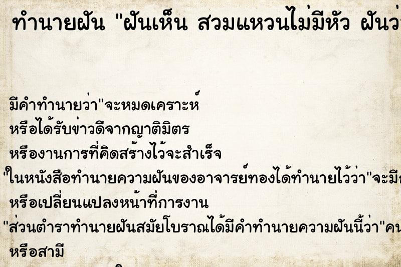 ทำนายฝันทำนายฝันฝันเห็นสวมแหวนไม่มีหัวฝันว่าสวมแหวนไม่มีหัว